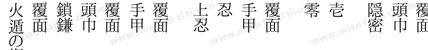 Nishiki teki 01 Shinobi Iroha字体转换